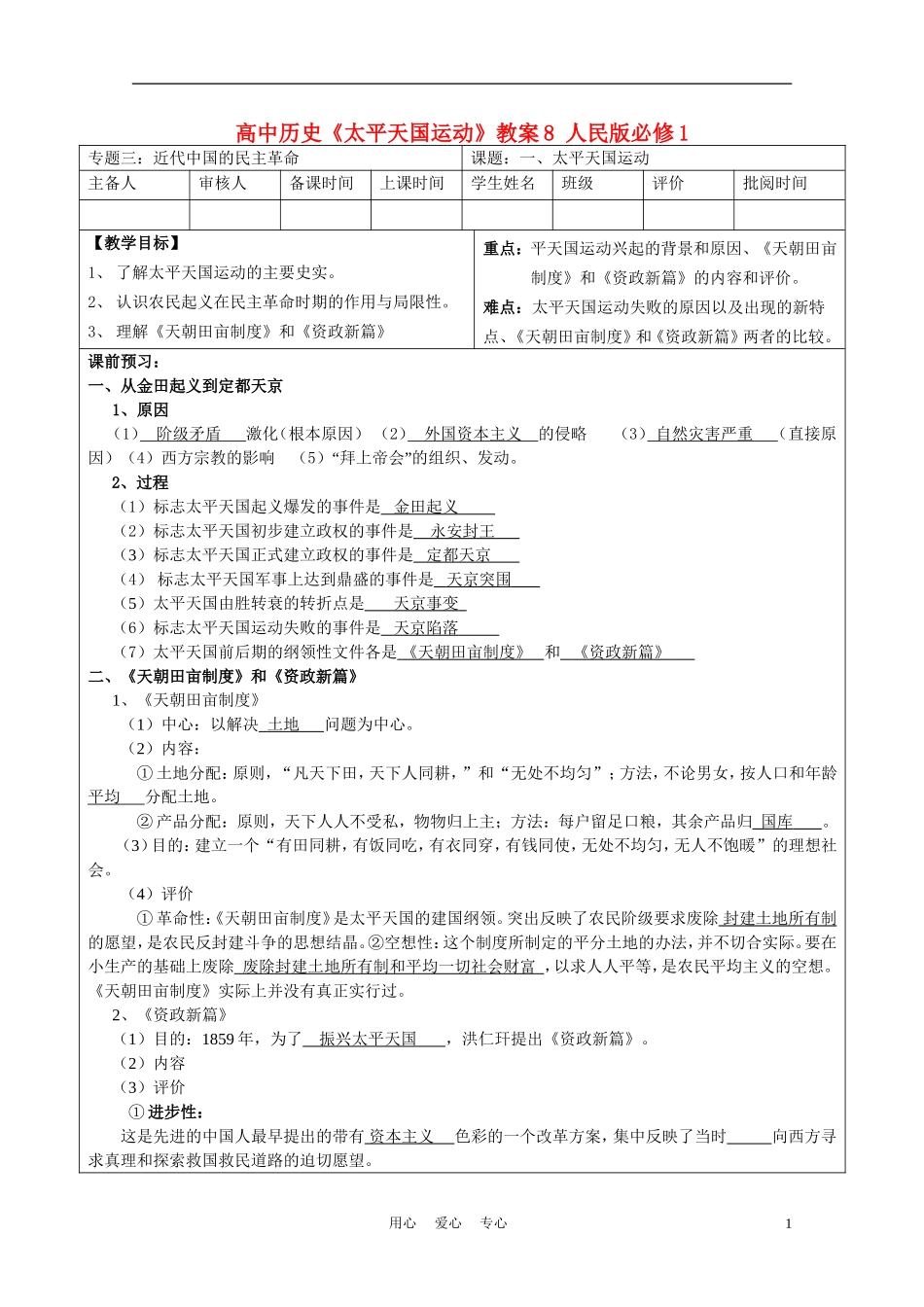 高中历史《太平天国运动》教案8 人民版必修1_第1页