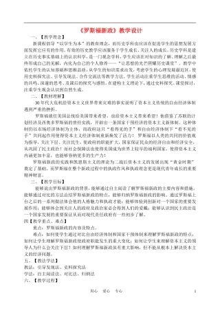 高中历史《大萧条与罗斯福新政》教案9 岳麓版必修2