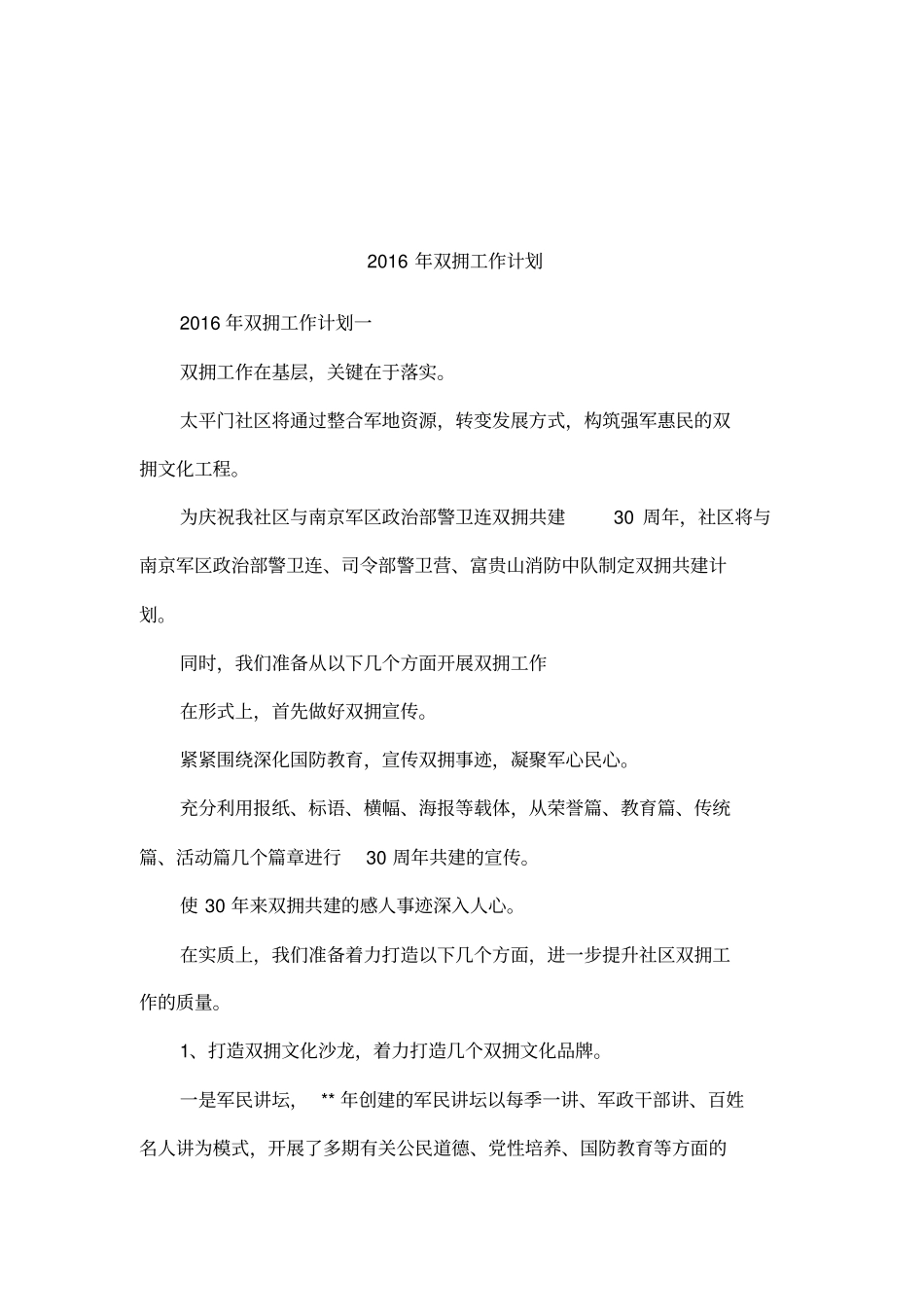 2016年双拥工作计划_第1页