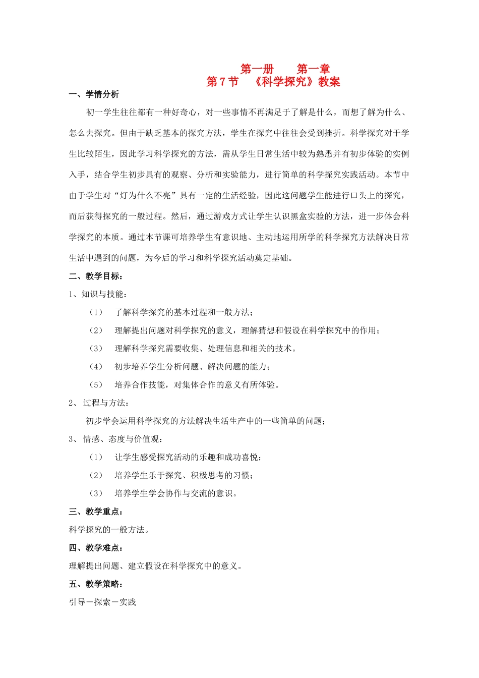 七年级科学上册《生物的适应性和多样性》教案7 浙教版_第1页