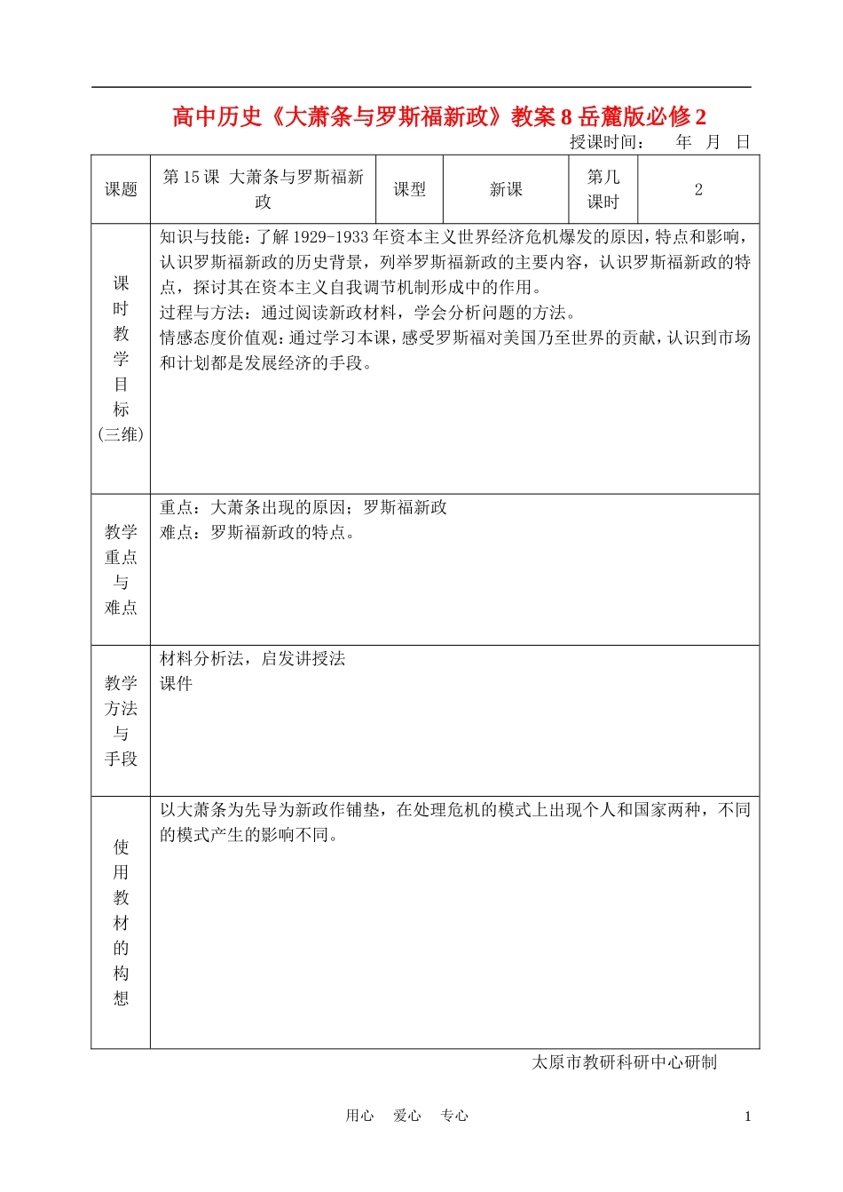 高中历史《大萧条与罗斯福新政》教案8 岳麓版必修2_第1页