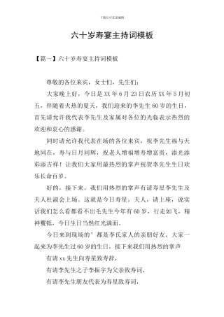 六十岁寿宴主持词模板