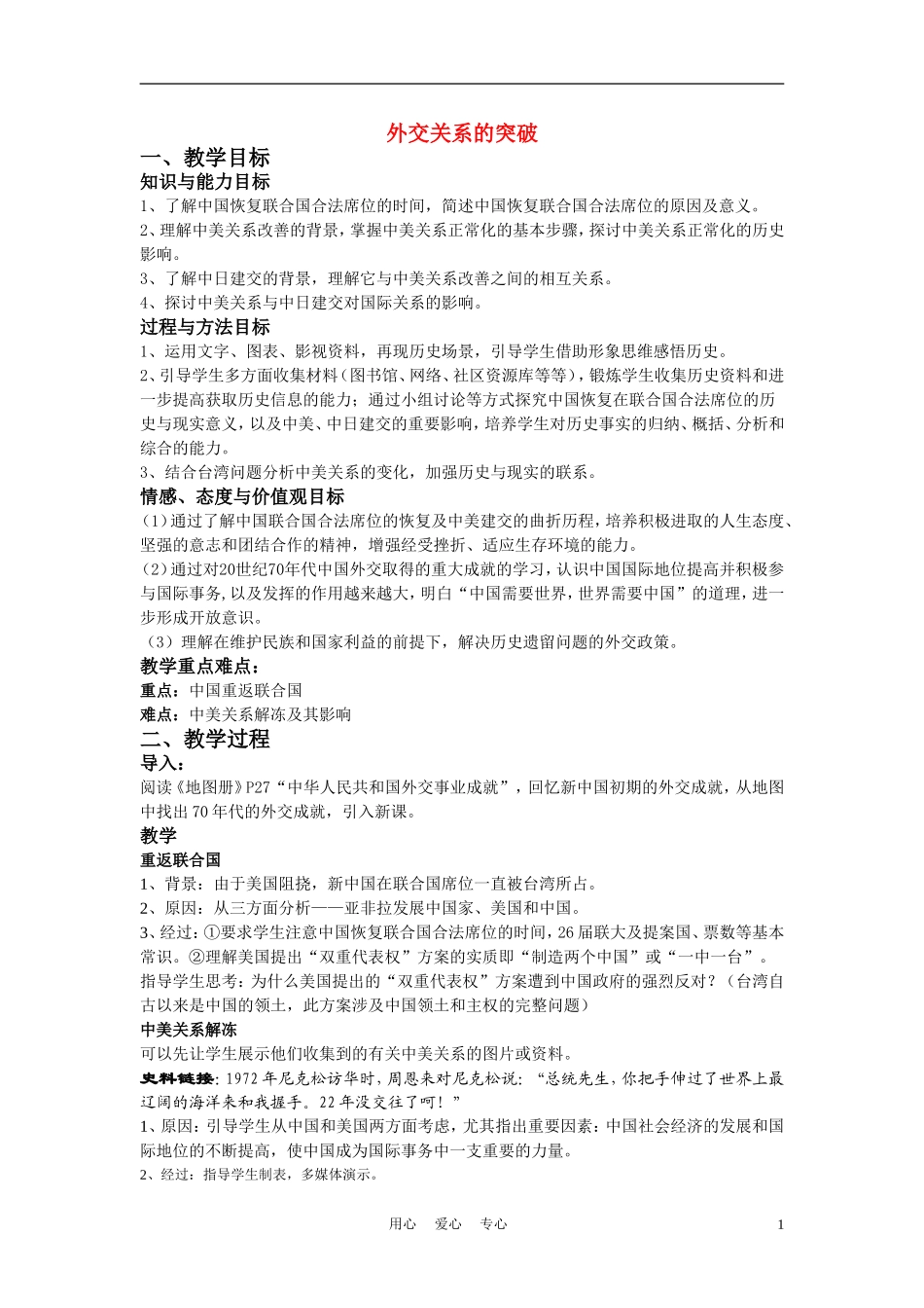 高中历史《外交关系的突破》教案8 人民版必修1_第1页
