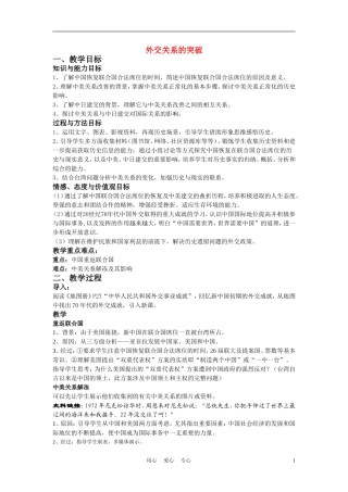 高中历史《外交关系的突破》教案8 人民版必修1