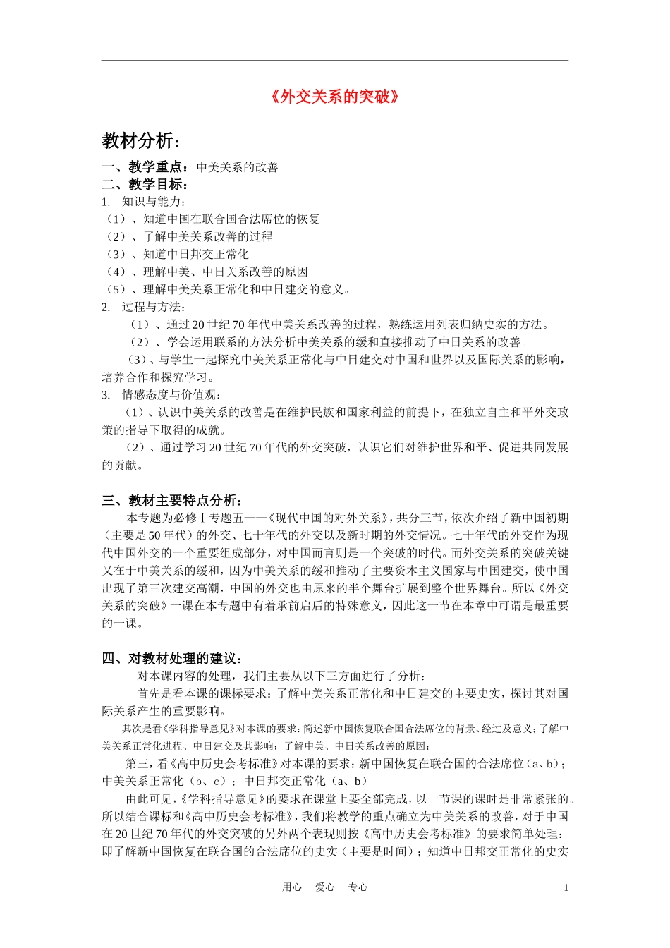 高中历史《外交关系的突破》教案9 人民版必修1_第1页