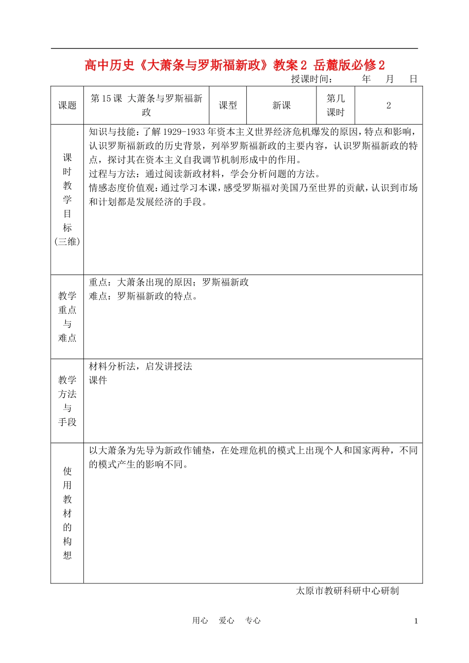 高中历史《大萧条与罗斯福新政》教案2 岳麓版必修2_第1页