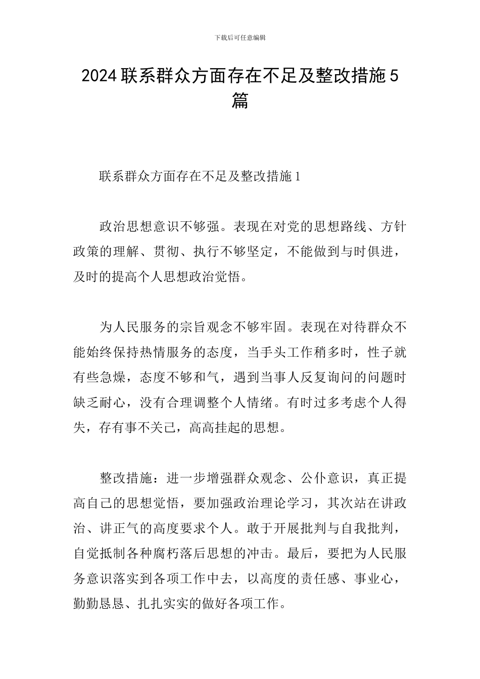 2024联系群众方面存在不足及整改措施5篇_第1页