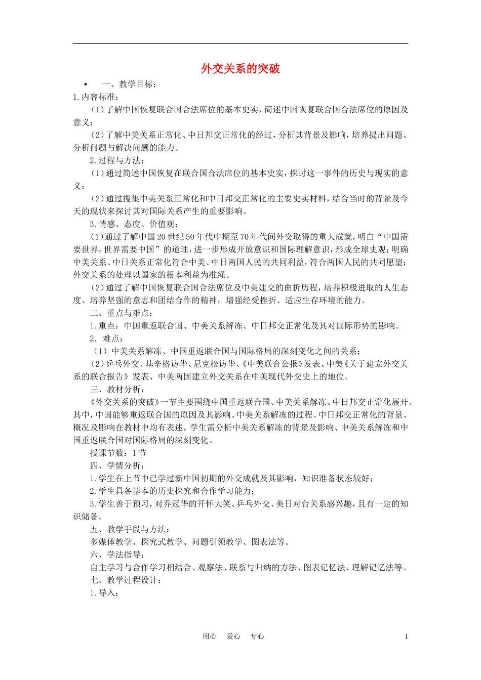 高中历史《外交关系的突破》教案7 人民版必修1_第1页