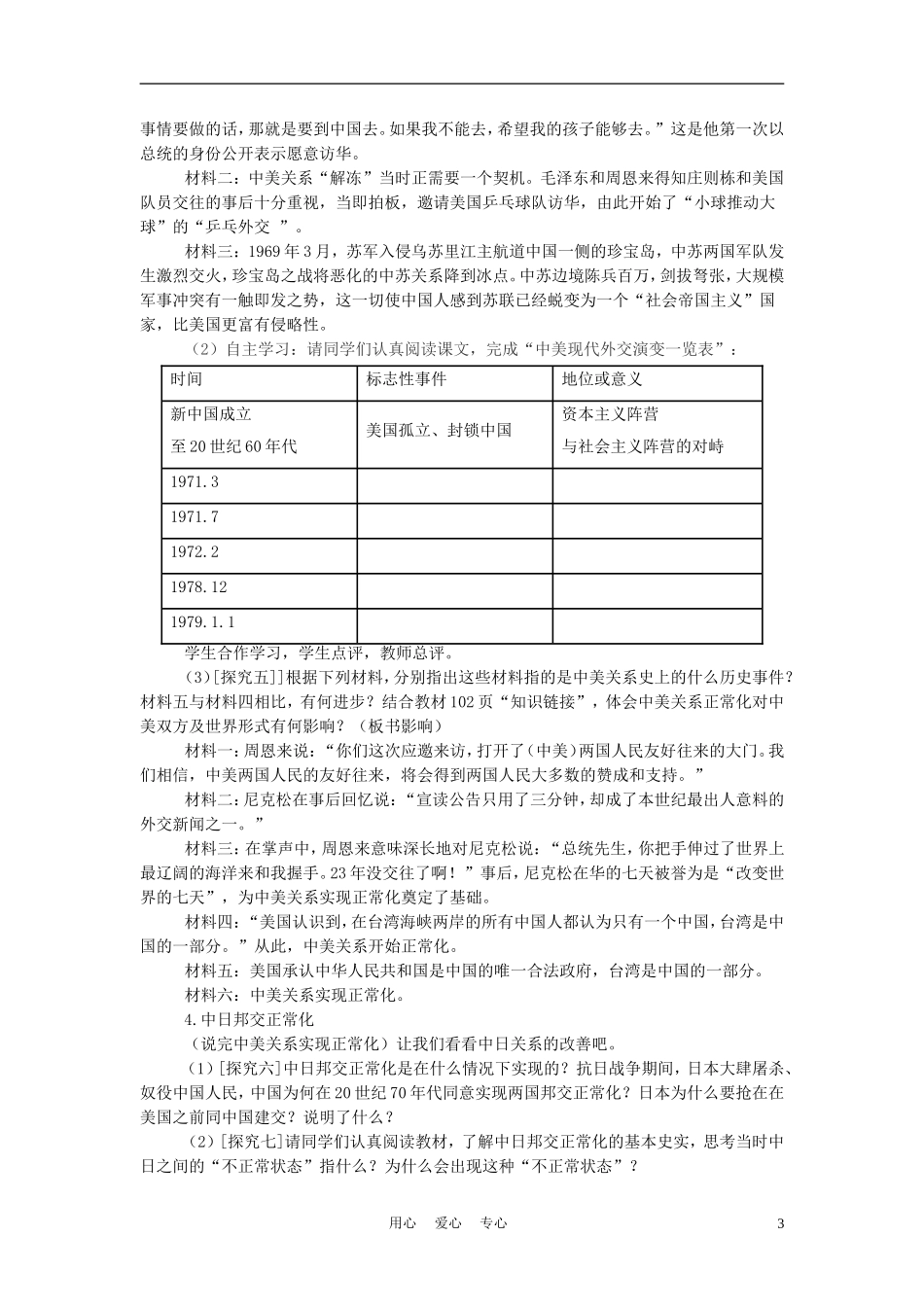 高中历史《外交关系的突破》教案7 人民版必修1_第3页
