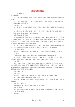 高中历史《外交关系的突破》教案7 人民版必修1