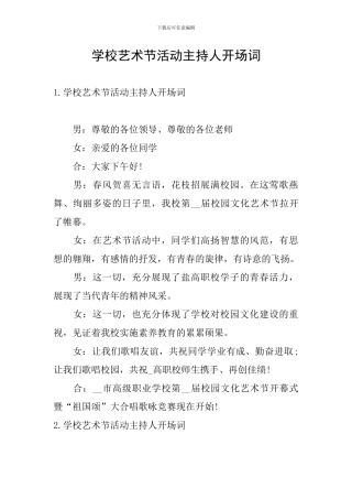 学校艺术节活动主持人开场词