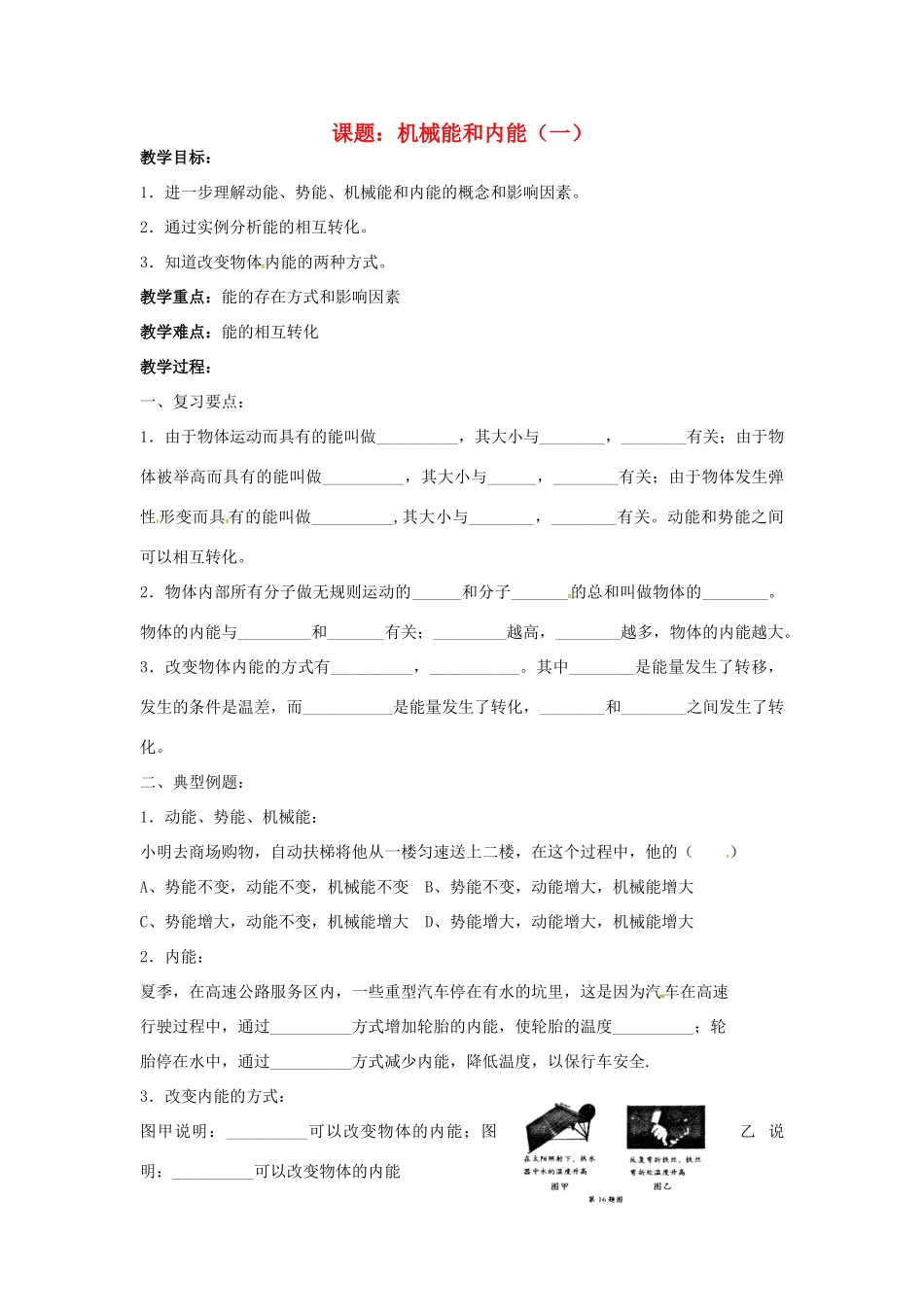 九年级物理上册 12 机械能和内能教案1 苏科版-苏科版初中九年级上册物理教案_第1页