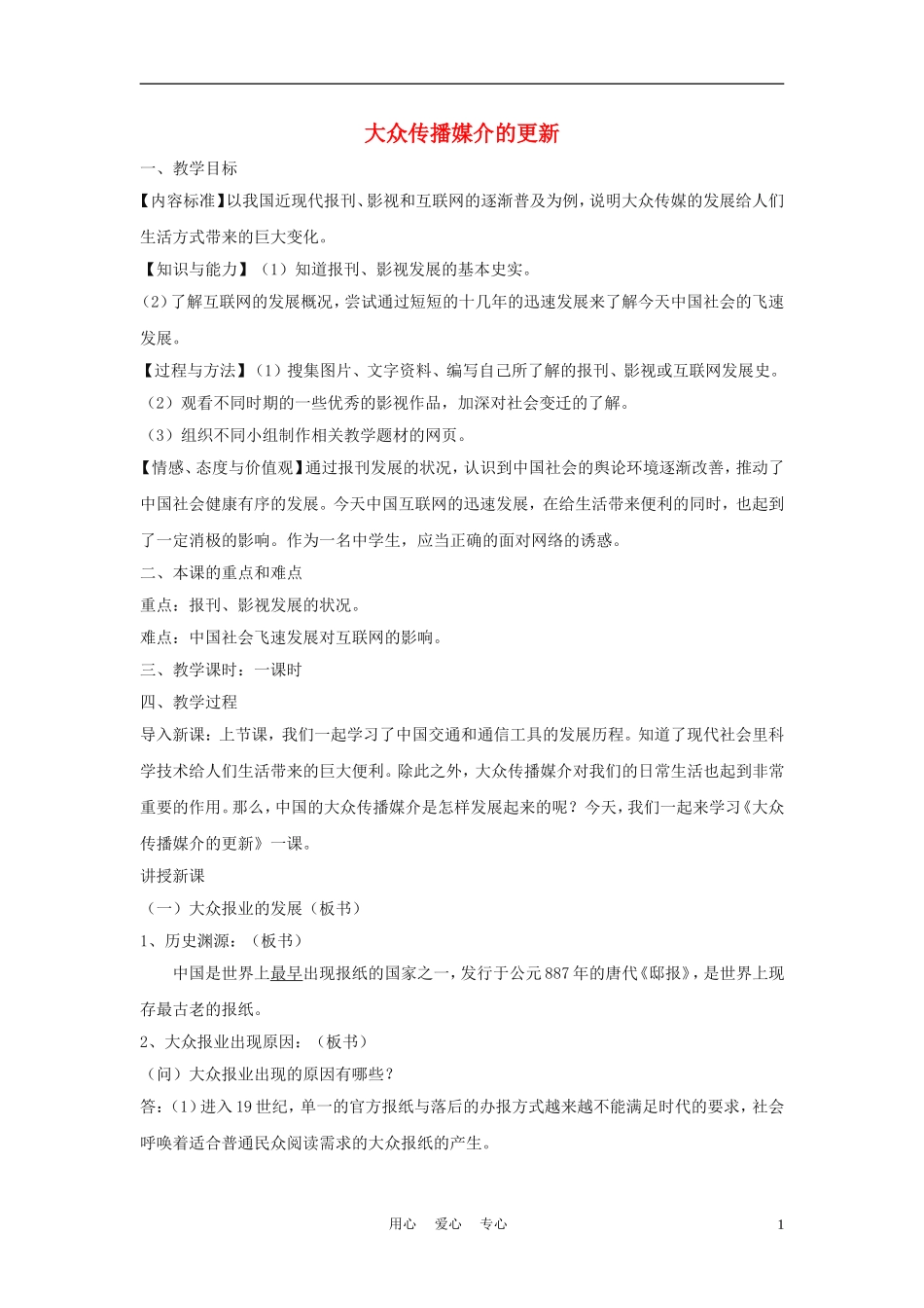 高中历史《大众传播媒介的更新》教案3 人民版必修2_第1页