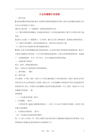 高中历史《大众传播媒介的更新》教案3 人民版必修2