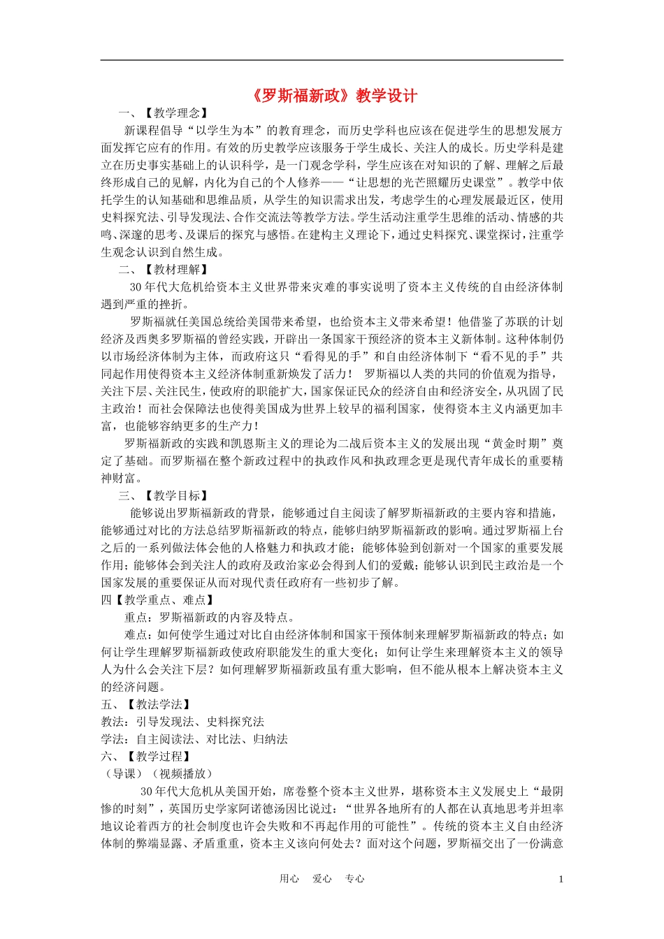 高中历史《大萧条与罗斯福新政》教案3 岳麓版必修2_第1页