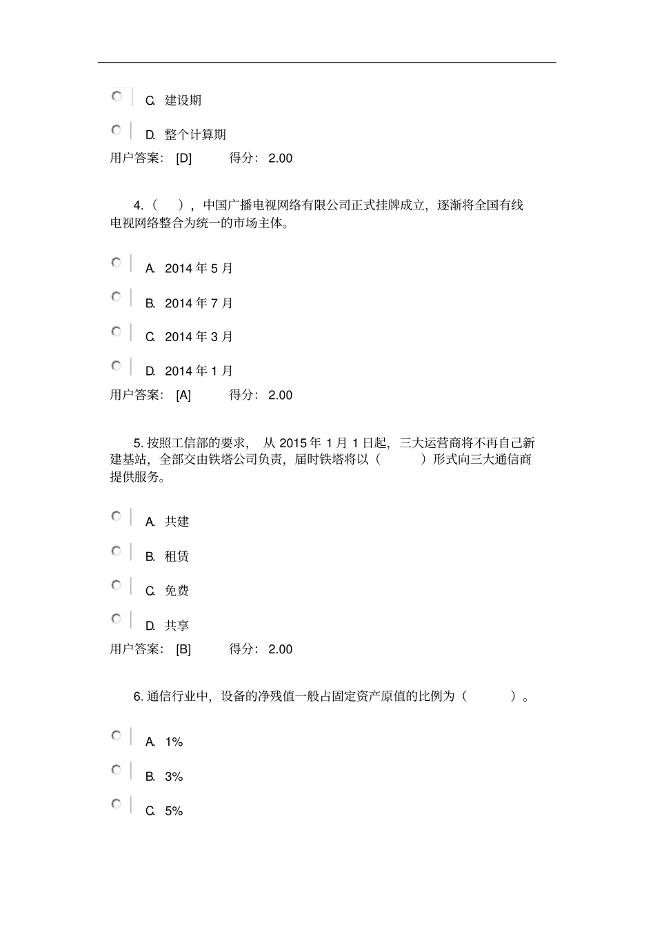 2016年咨询工程师继续教育-通信场与投资分析试卷及答案资料_第2页