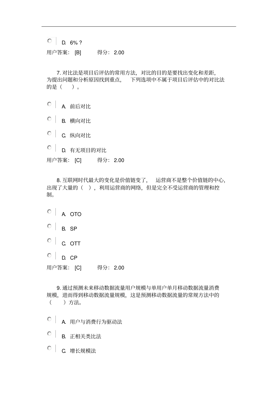 2016年咨询工程师继续教育-通信场与投资分析试卷及答案资料_第3页