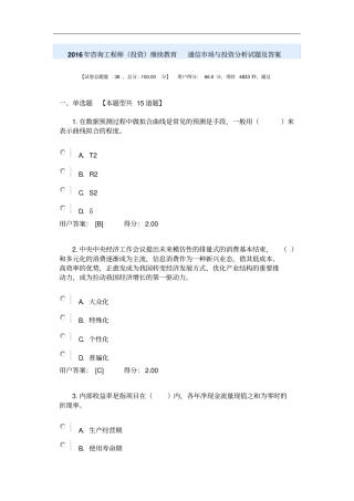 2016年咨询工程师继续教育-通信场与投资分析试卷及答案资料