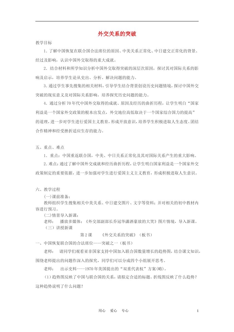 高中历史《外交关系的突破》教案5 人民版必修1_第1页