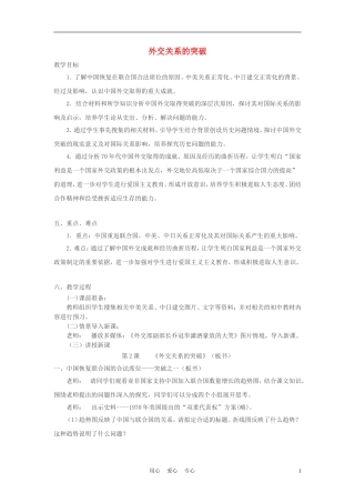高中历史《外交关系的突破》教案5 人民版必修1