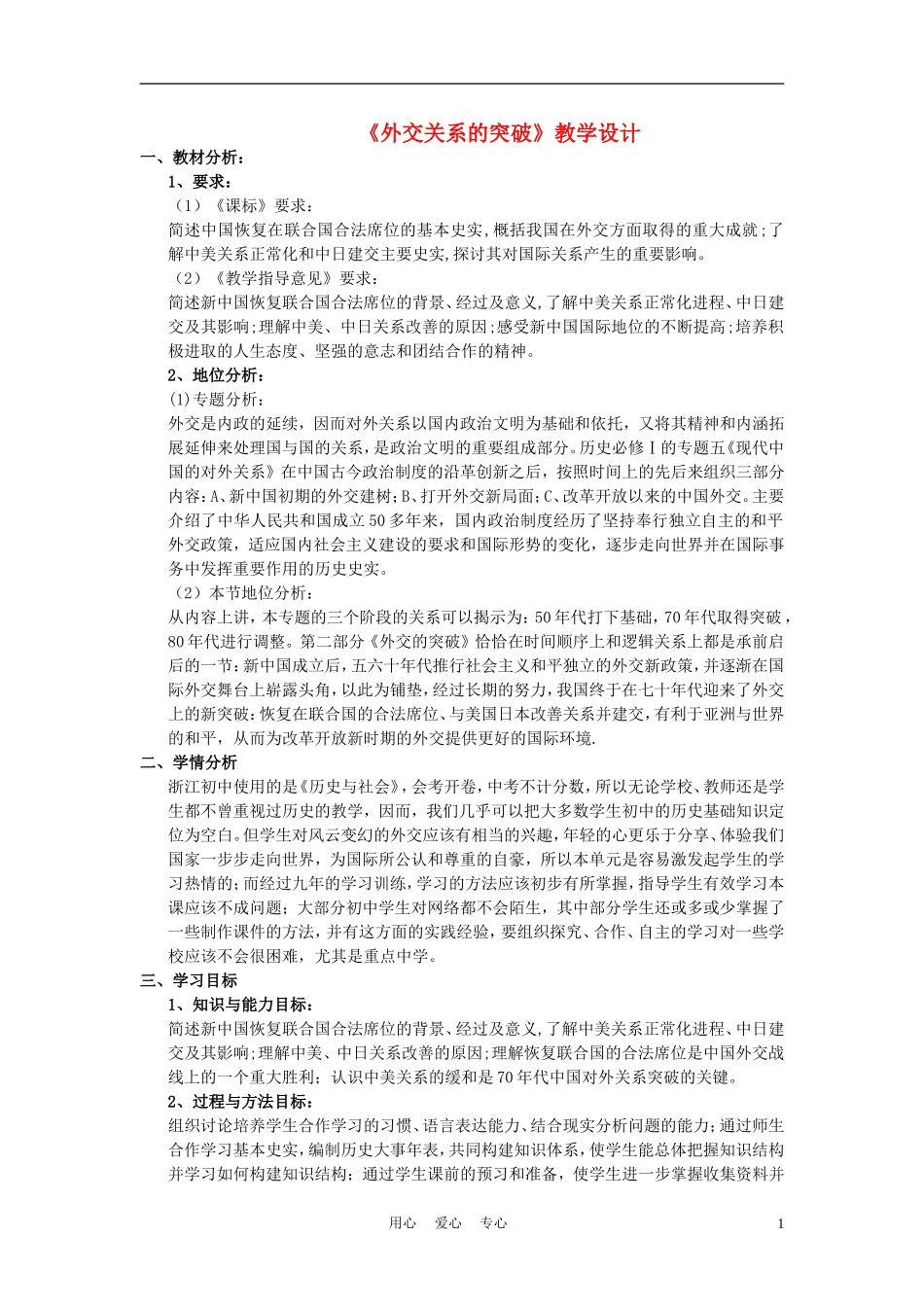 高中历史《外交关系的突破》教案6 人民版必修1_第1页