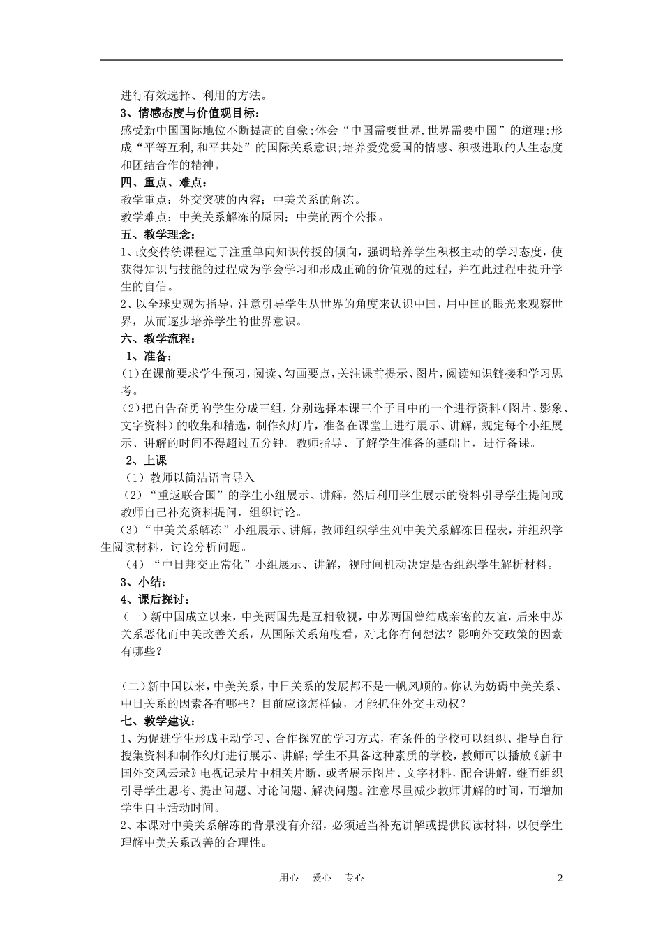 高中历史《外交关系的突破》教案6 人民版必修1_第2页