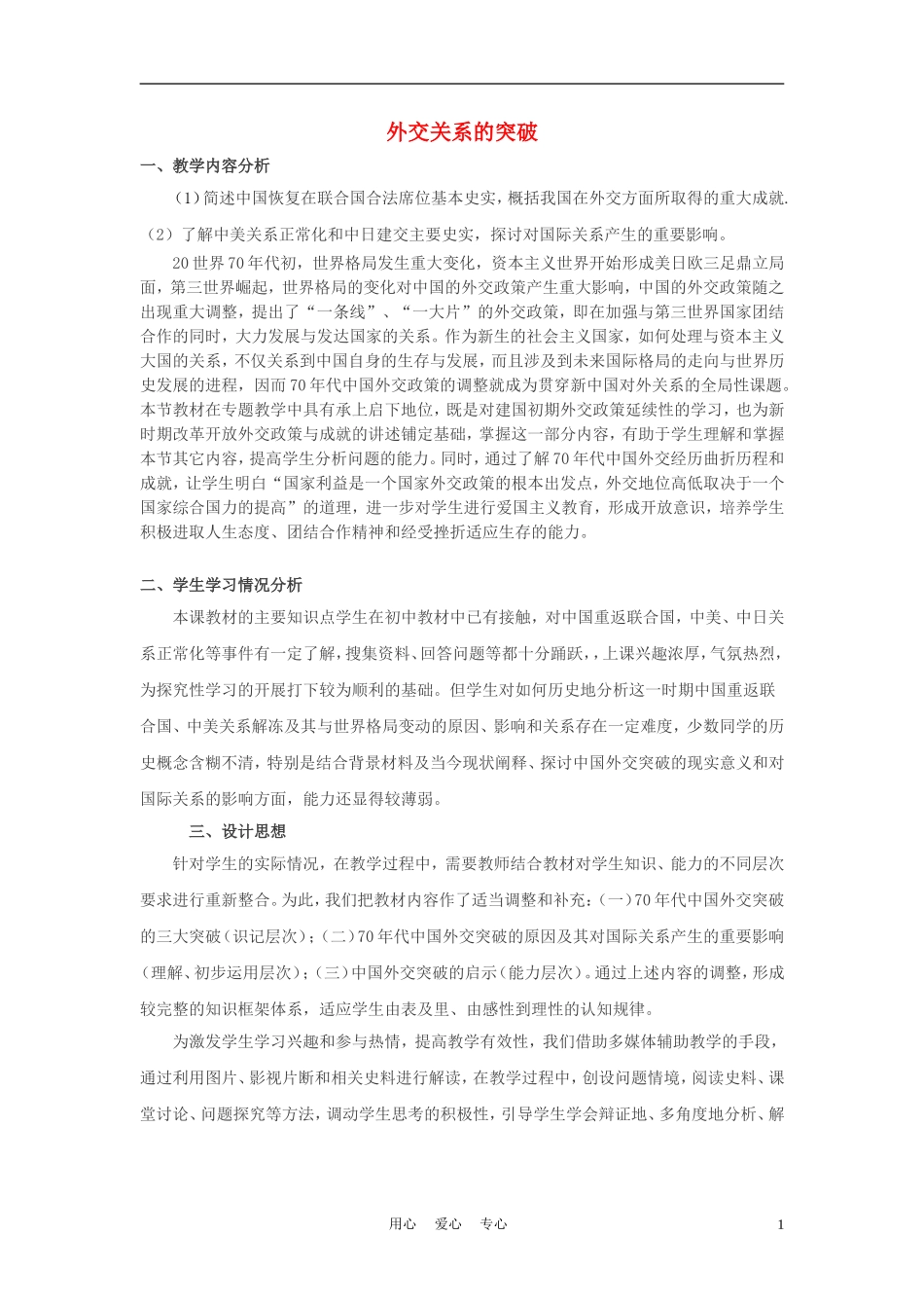 高中历史《外交关系的突破》教案4 人民版必修1_第1页