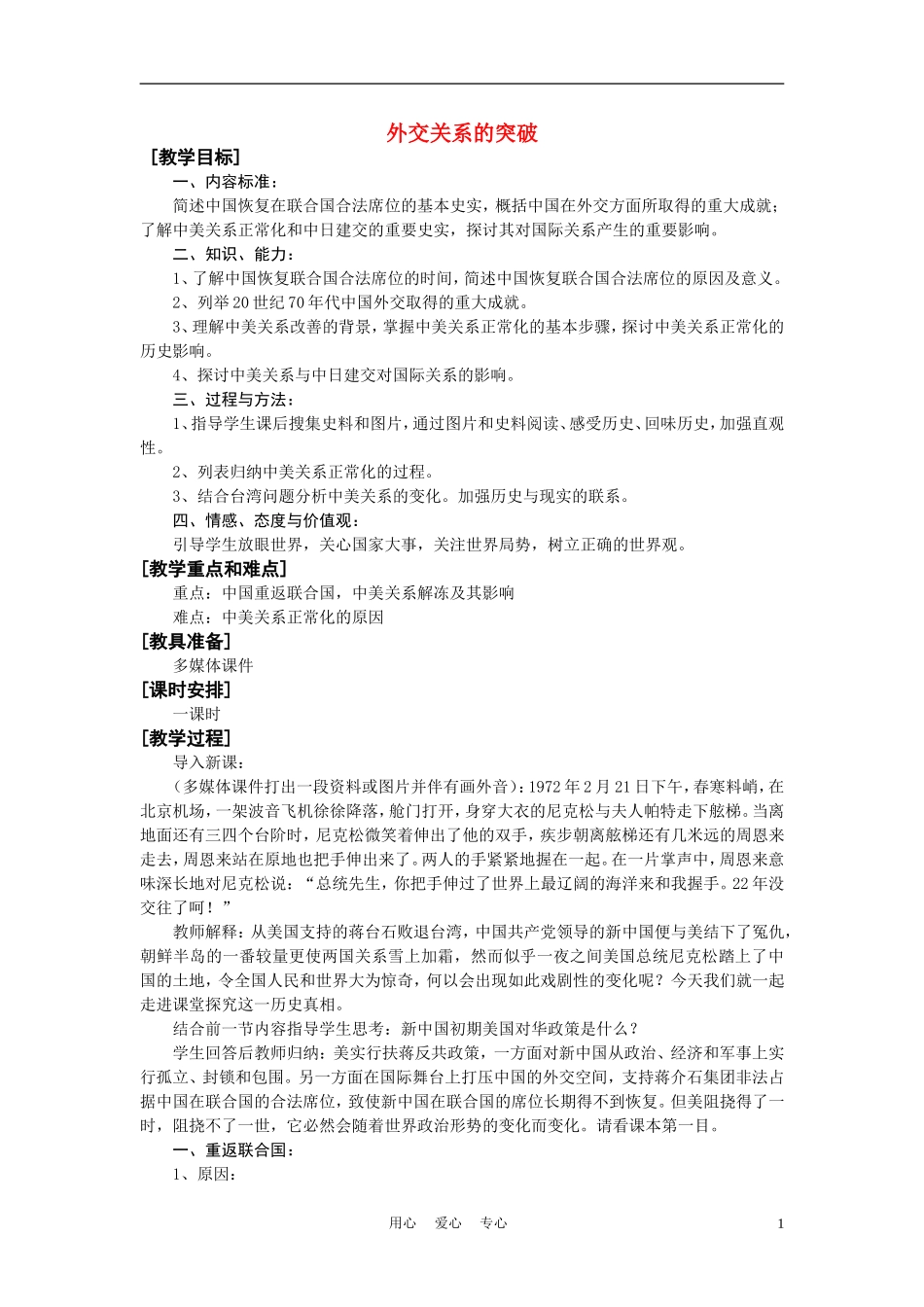 高中历史《外交关系的突破》教案10 人民版必修1_第1页