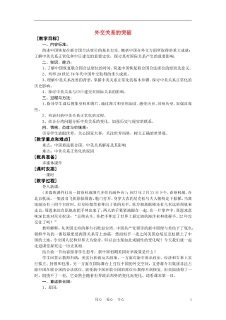 高中历史《外交关系的突破》教案10 人民版必修1