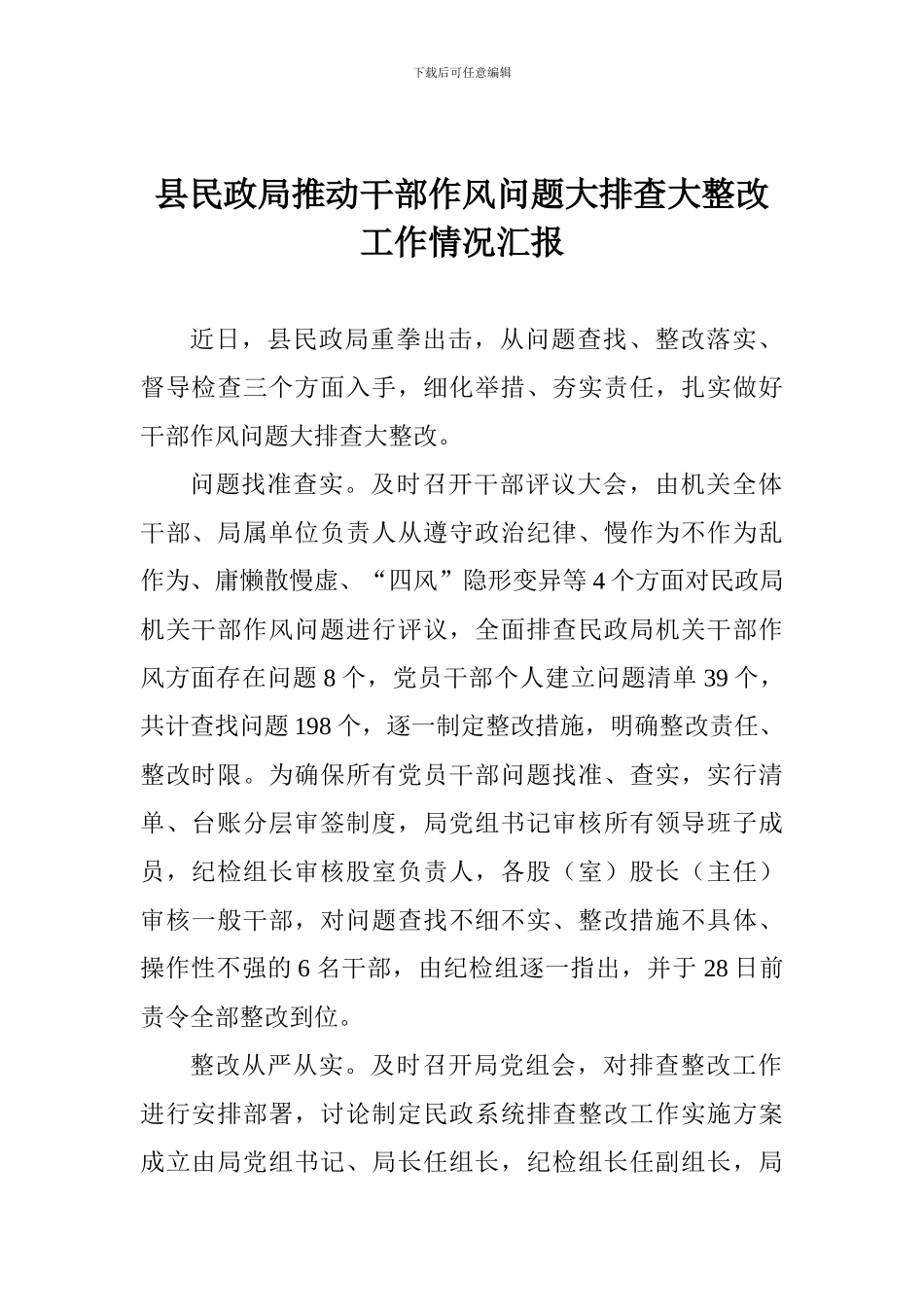 县民政局推进干部作风问题大排查大整改工作情况汇报_第1页