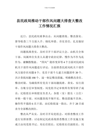 县民政局推进干部作风问题大排查大整改工作情况汇报