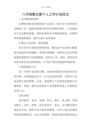 八月销售主管个人工作计划范文