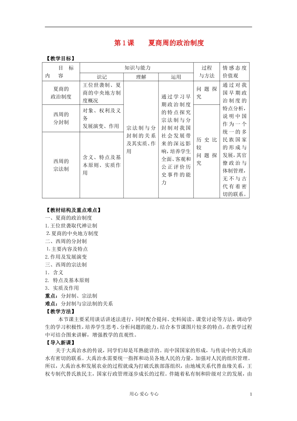 高中历史《夏、商、西周的政治制度》教案8 新人教版必修1_第1页