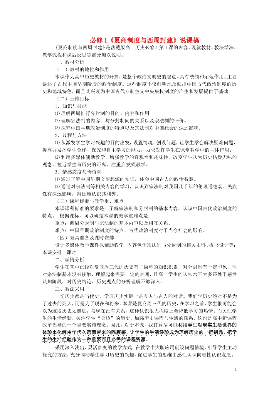 高中历史《夏商制度与西周封建》教案4 岳麓版必修1_第1页