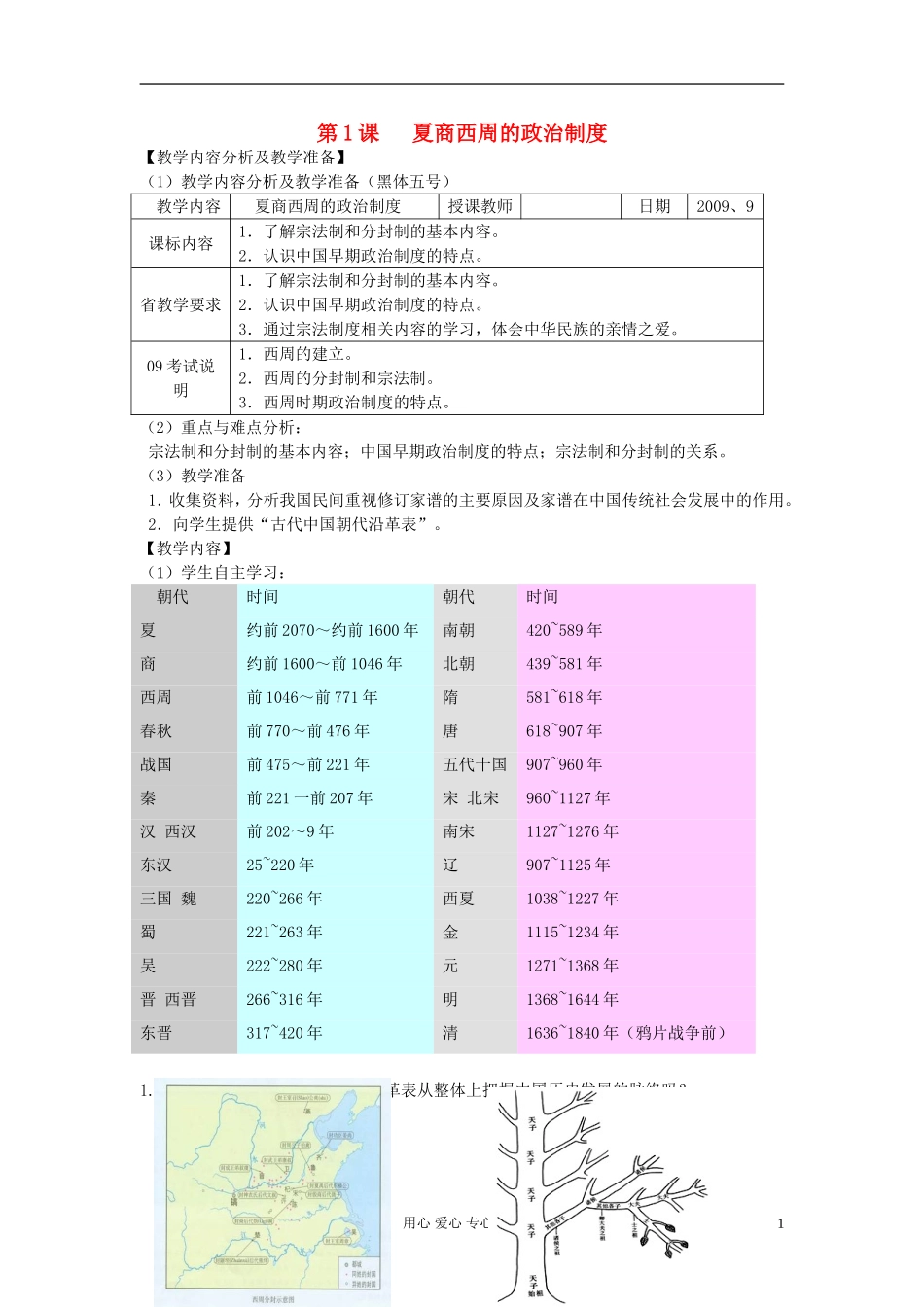 高中历史《夏、商、西周的政治制度》教案6 新人教版必修1_第1页