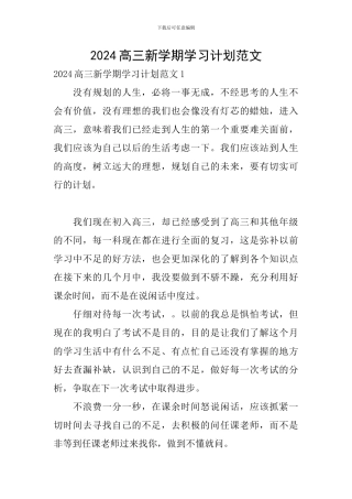 2024高三新学期学习计划范文