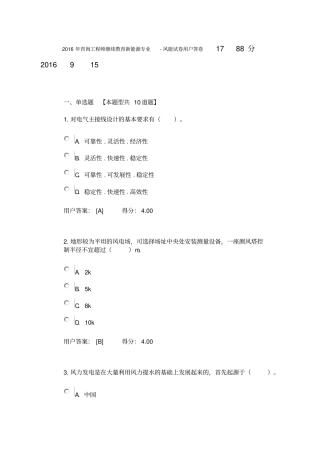2016年咨询工程师继续教育新能源专业-风能试卷用户答卷资料