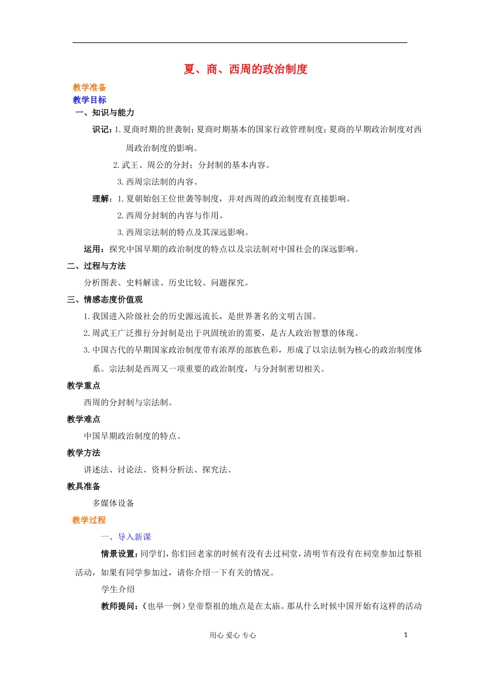 高中历史《夏、商、西周的政治制度》教案4 新人教版必修1_第1页