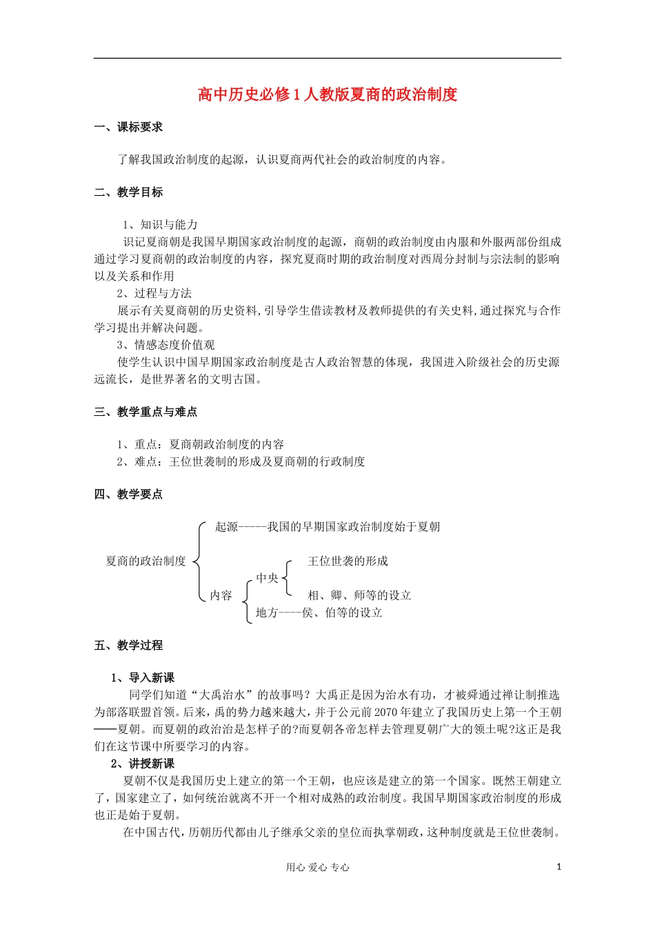 高中历史《夏、商、西周的政治制度》教案3 新人教版必修1_第1页