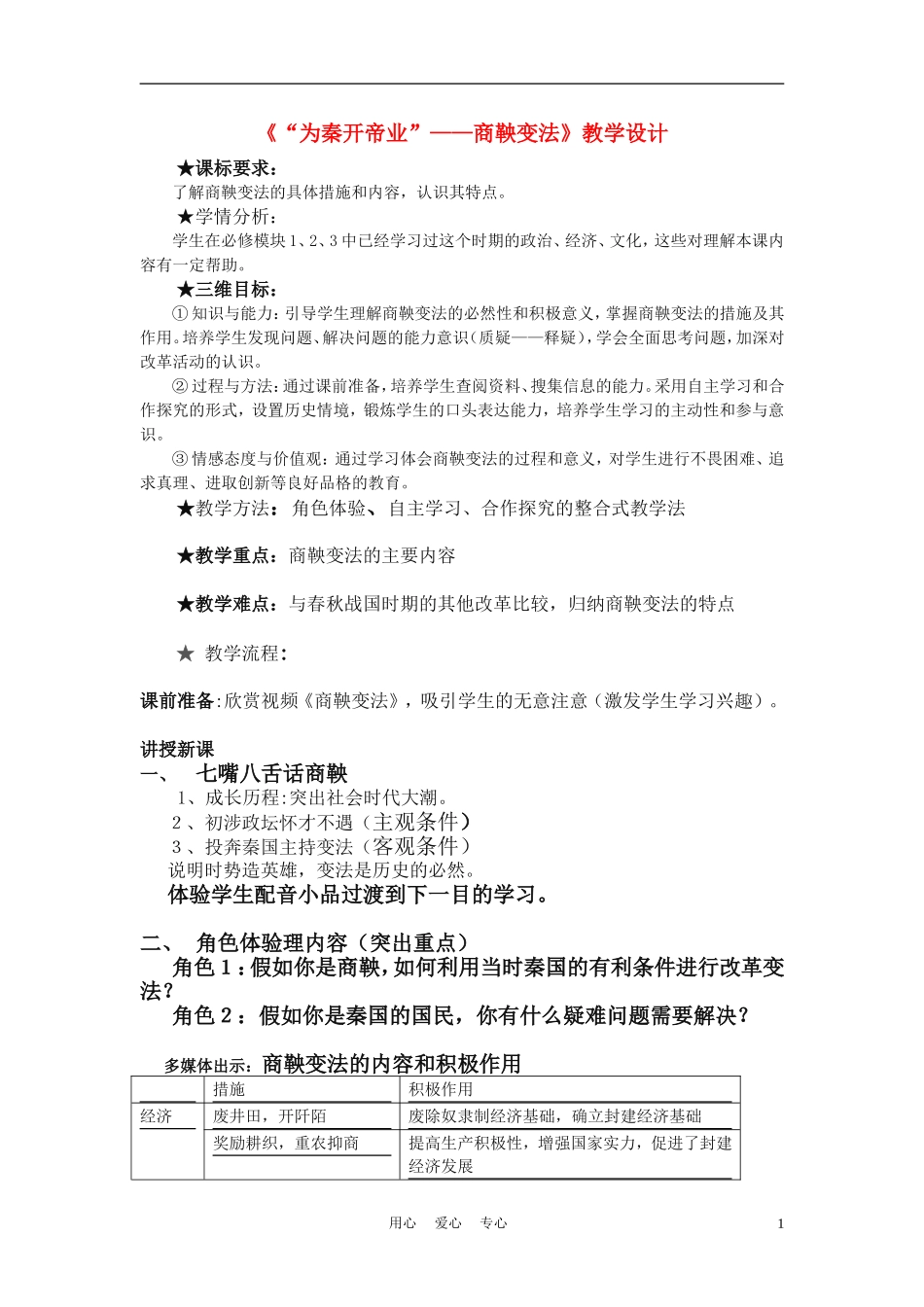 高中历史《商鞅变法》教案9 人民版选修1_第1页
