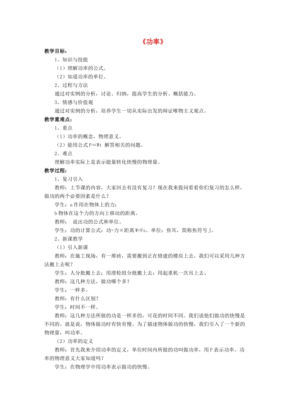 八年级物理下册 第九章 第四节 功率（第2课时）教案 （新版）北师大版_第1页