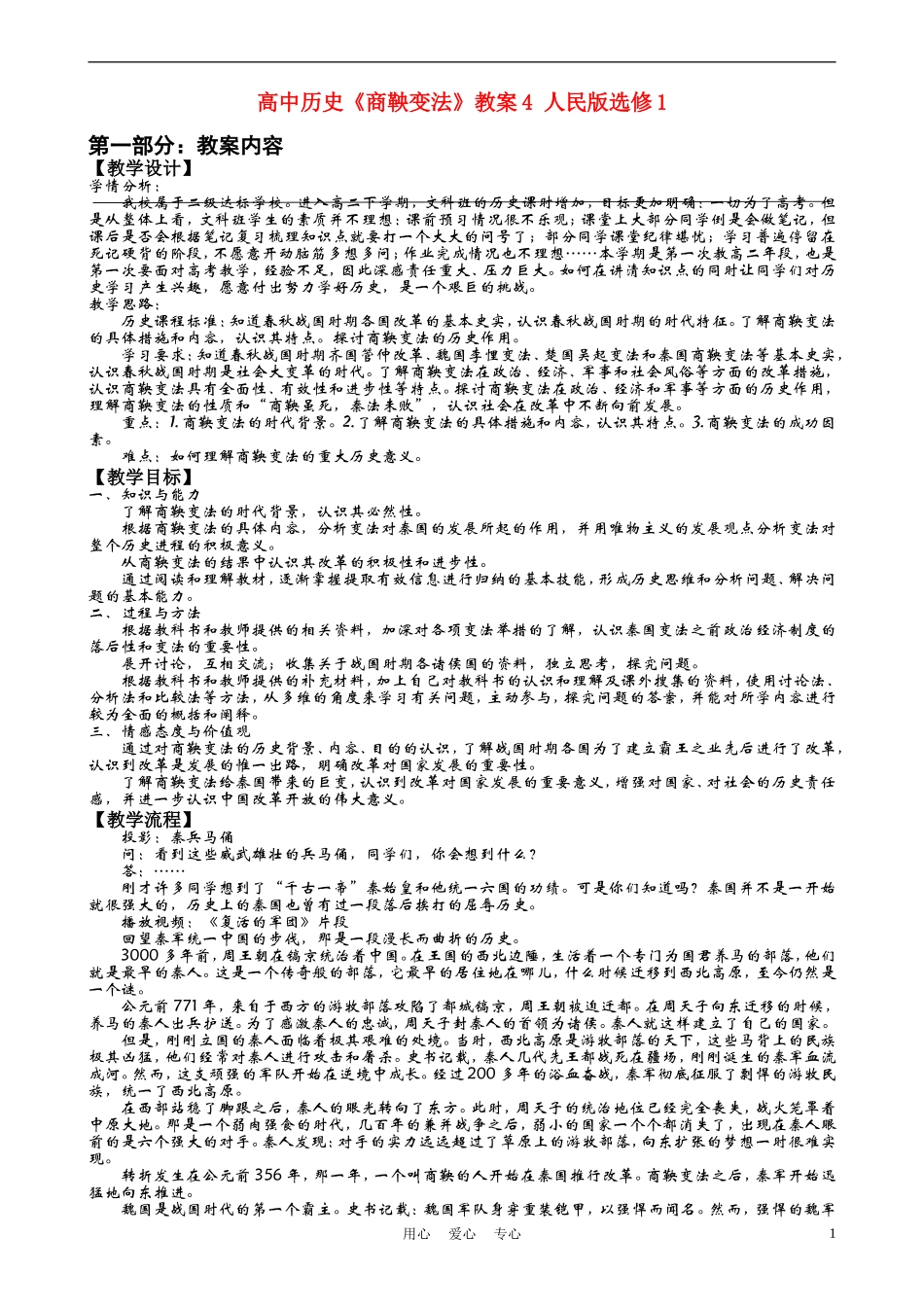 高中历史《商鞅变法》教案4 人民版选修1_第1页