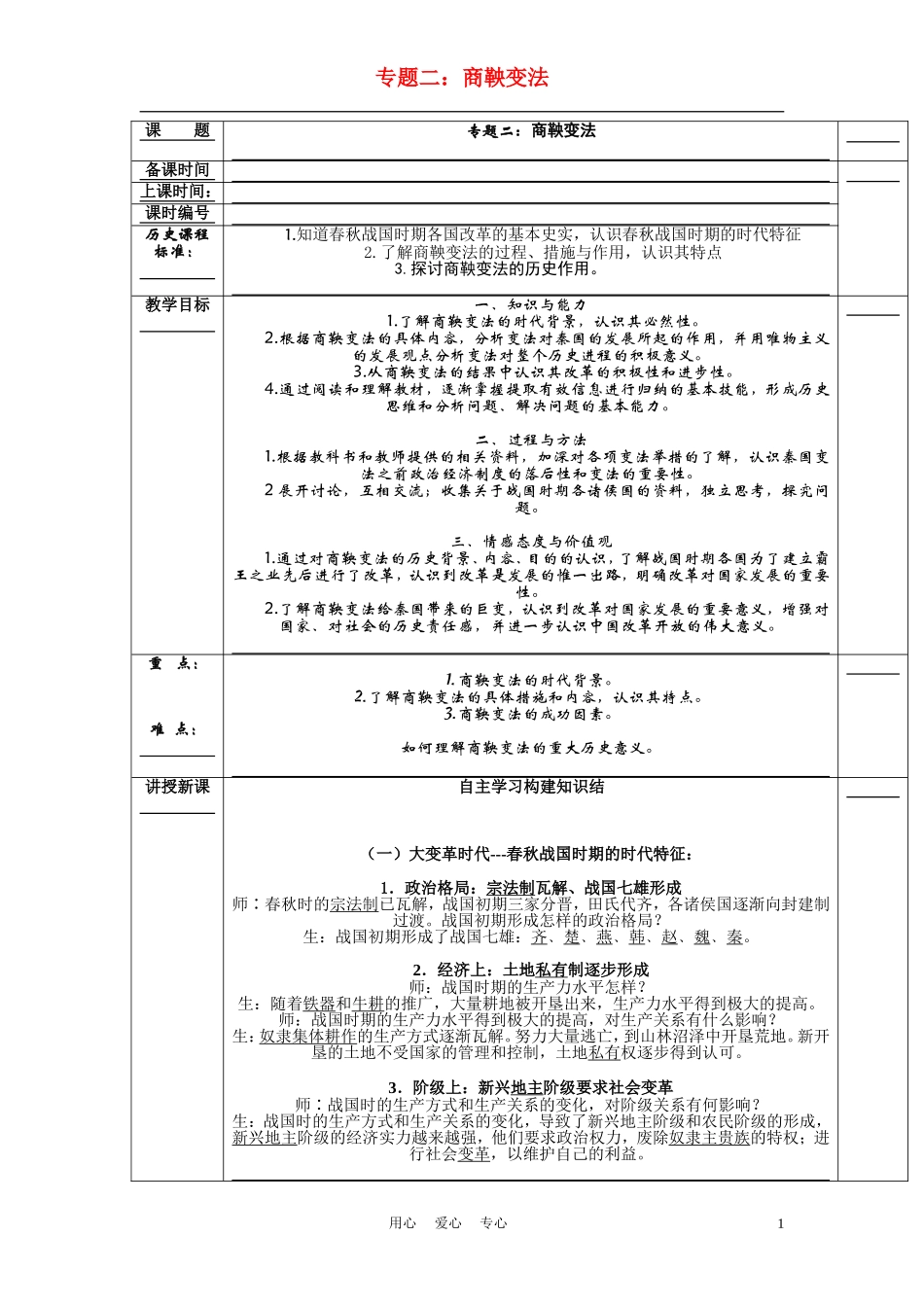 高中历史《商鞅变法》教案6 人民版选修1_第1页