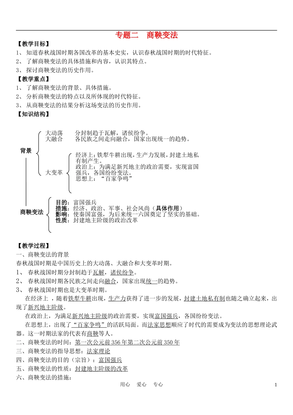 高中历史《商鞅变法》教案5 人民版选修1_第1页