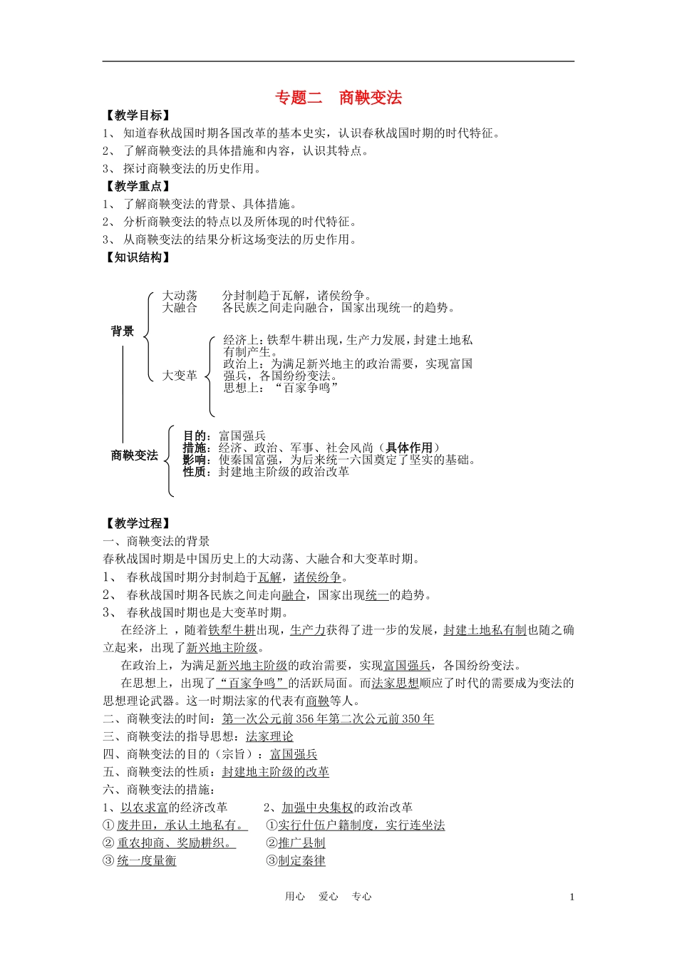 高中历史《商鞅变法》教案7 人民版选修1_第1页