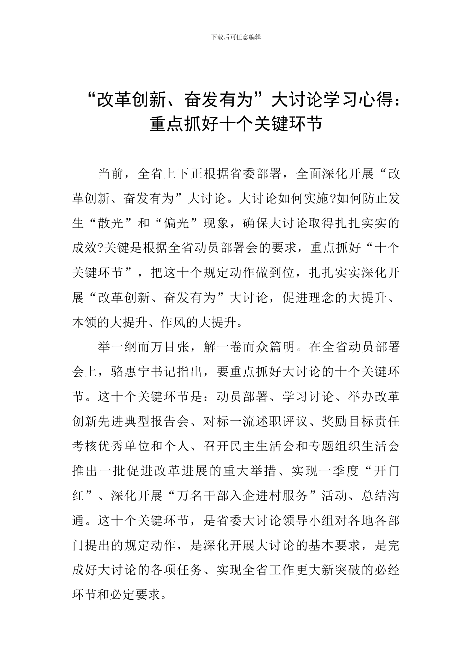 “改革创新、奋发有为”大讨论学习心得：重点抓好十个关键环节_第1页
