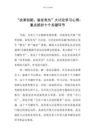 “改革创新、奋发有为”大讨论学习心得：重点抓好十个关键环节