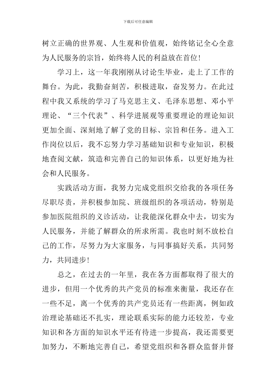 2024年预备党员转正思想汇报_第2页