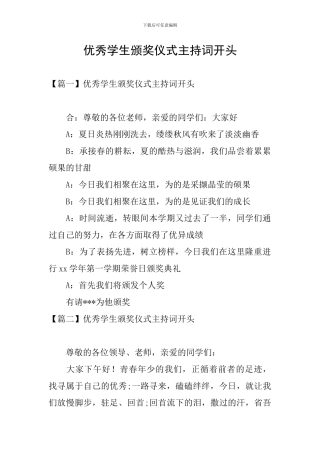 优秀学生颁奖仪式主持词开头