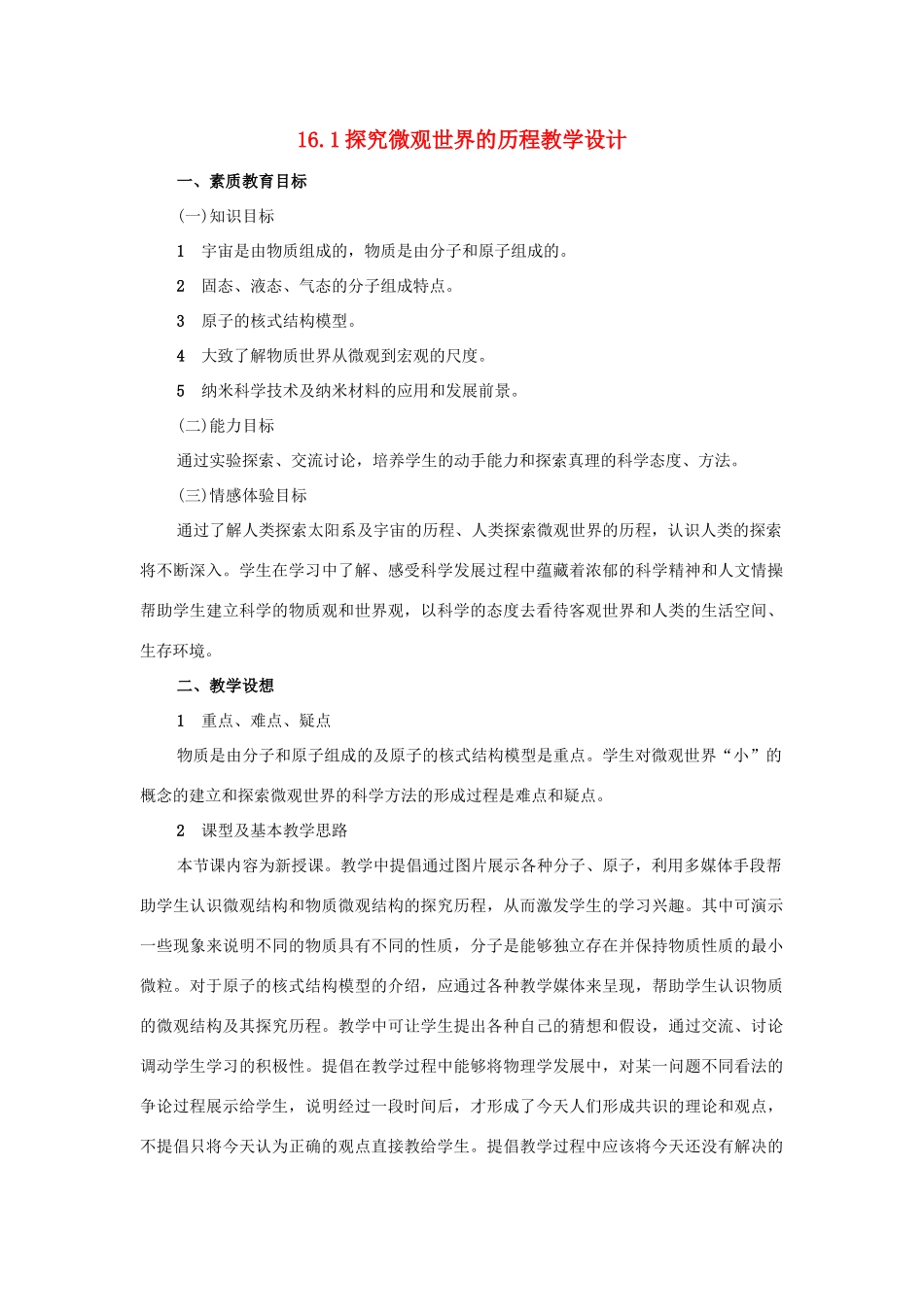 九年级物理：第十六章粒子和宇宙全章教学设计（北师大版）_第1页